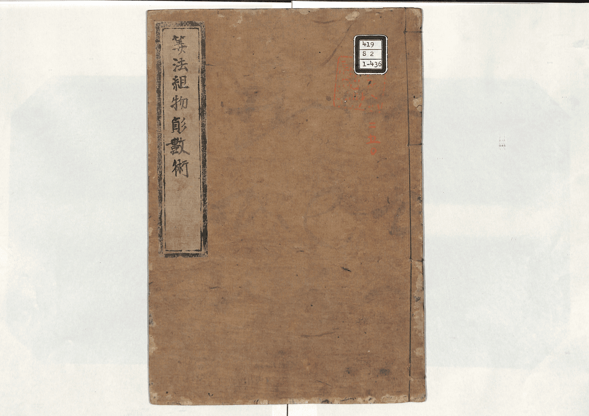 算法組物変数術