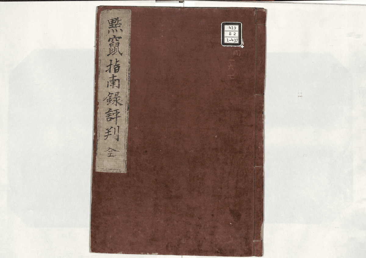 算法点竄指南録評