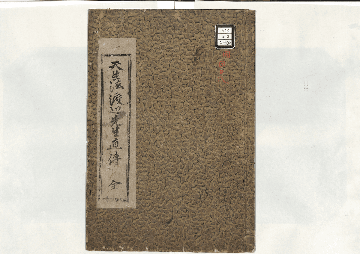 天生法渡辺先生直伝