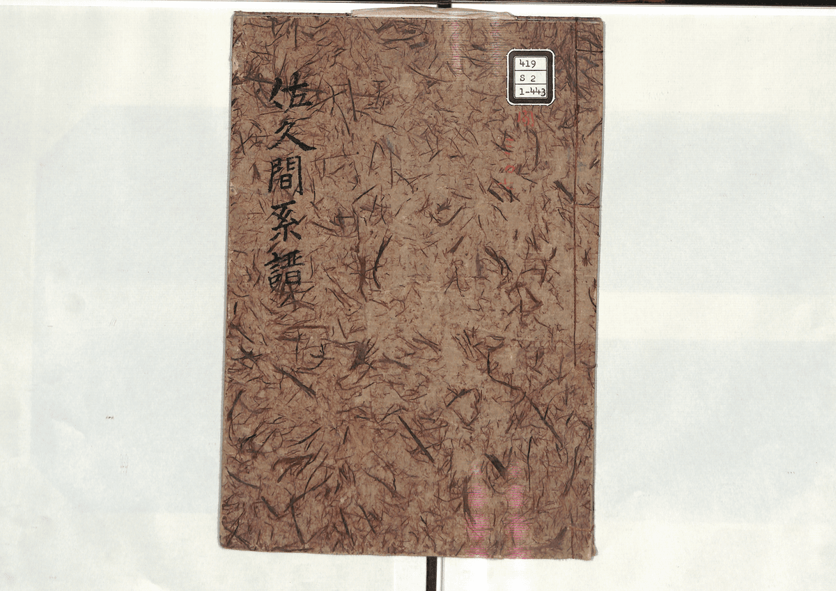 佐久間系譜