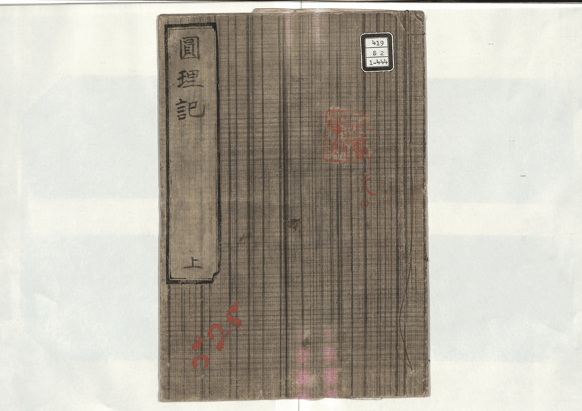 円理記(上)