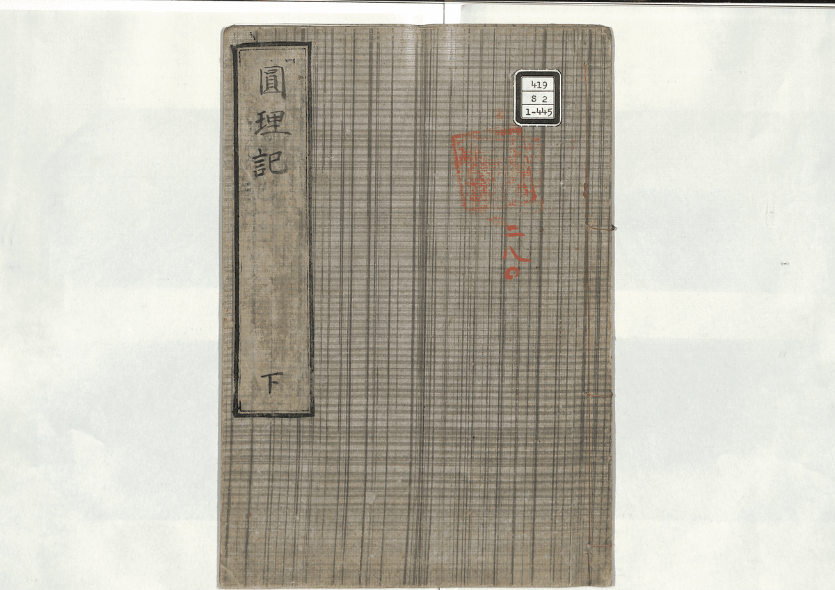 円理記(下)