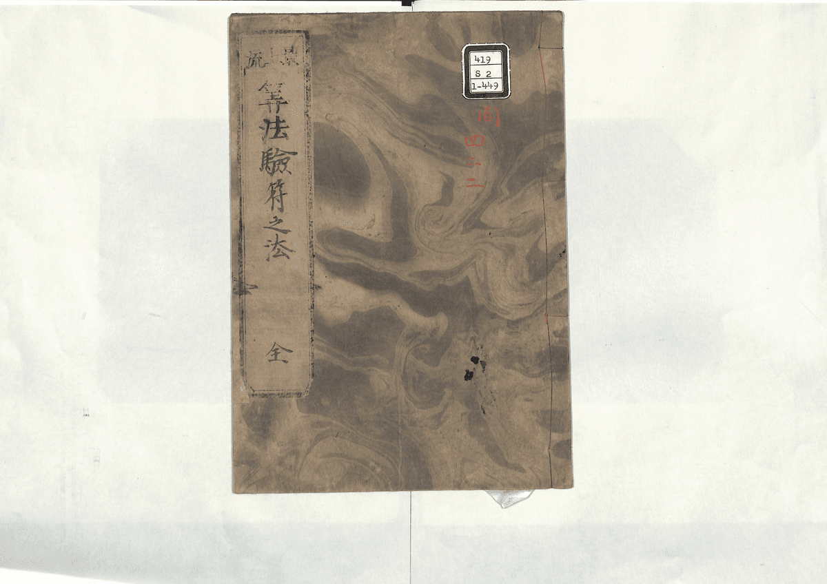 験符之法俗謂之、目付字