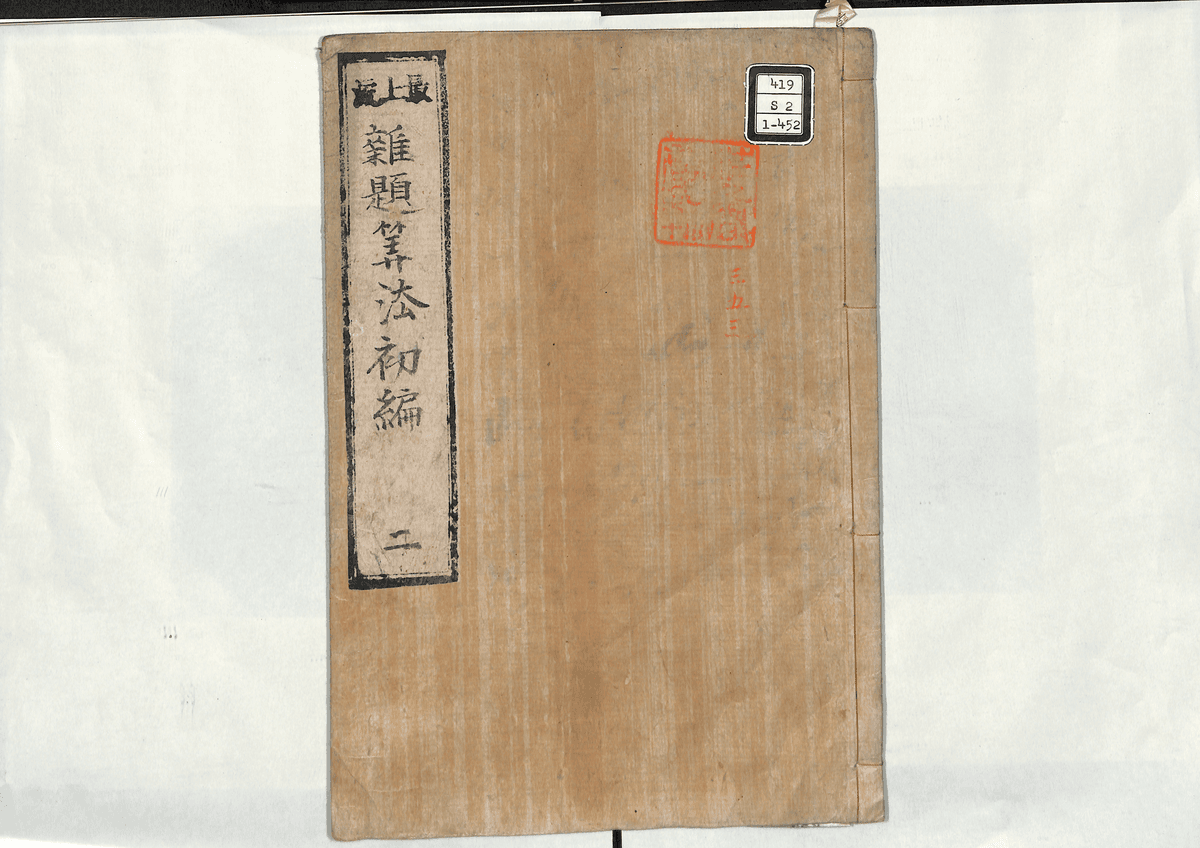 雑題算法初編之二