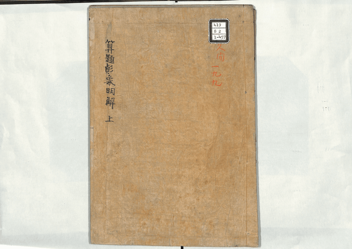 算題??象明解(上)