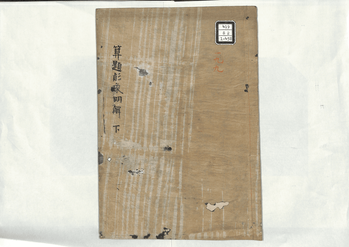 算題??象明解(下)