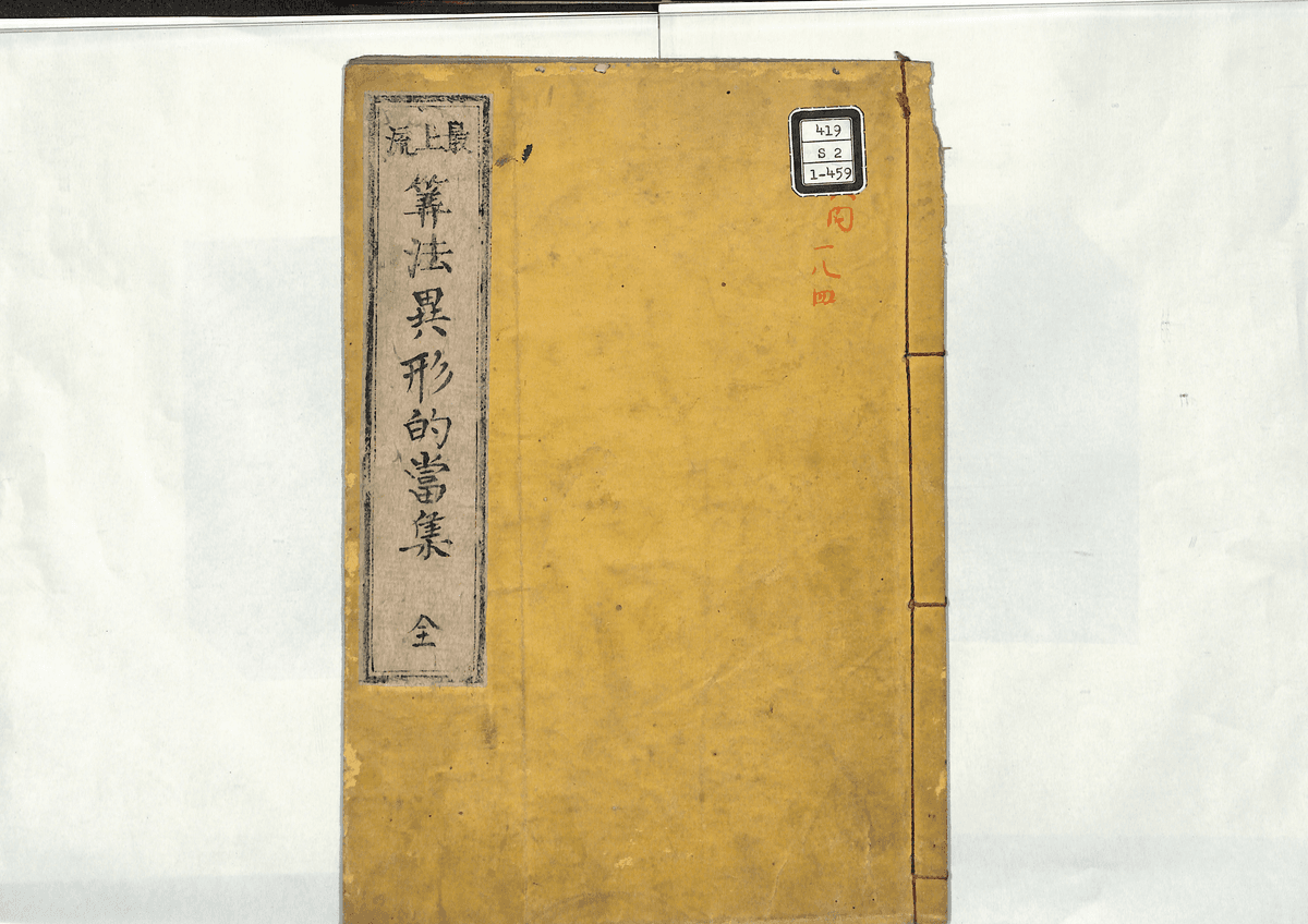 算法異形的当集