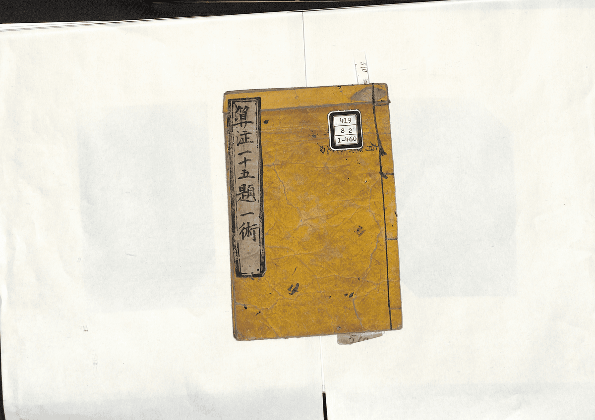 算法一十五題一術