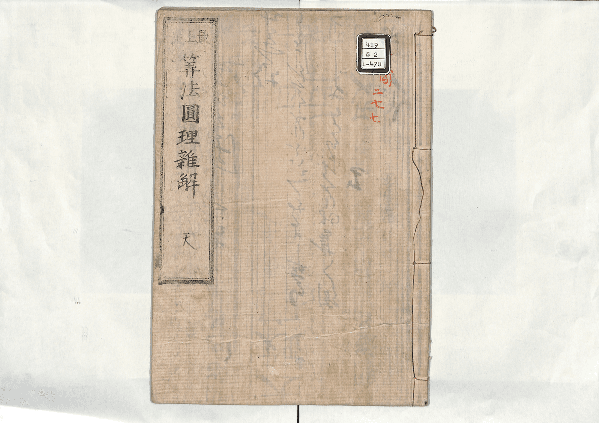 算法円理雑解(天)