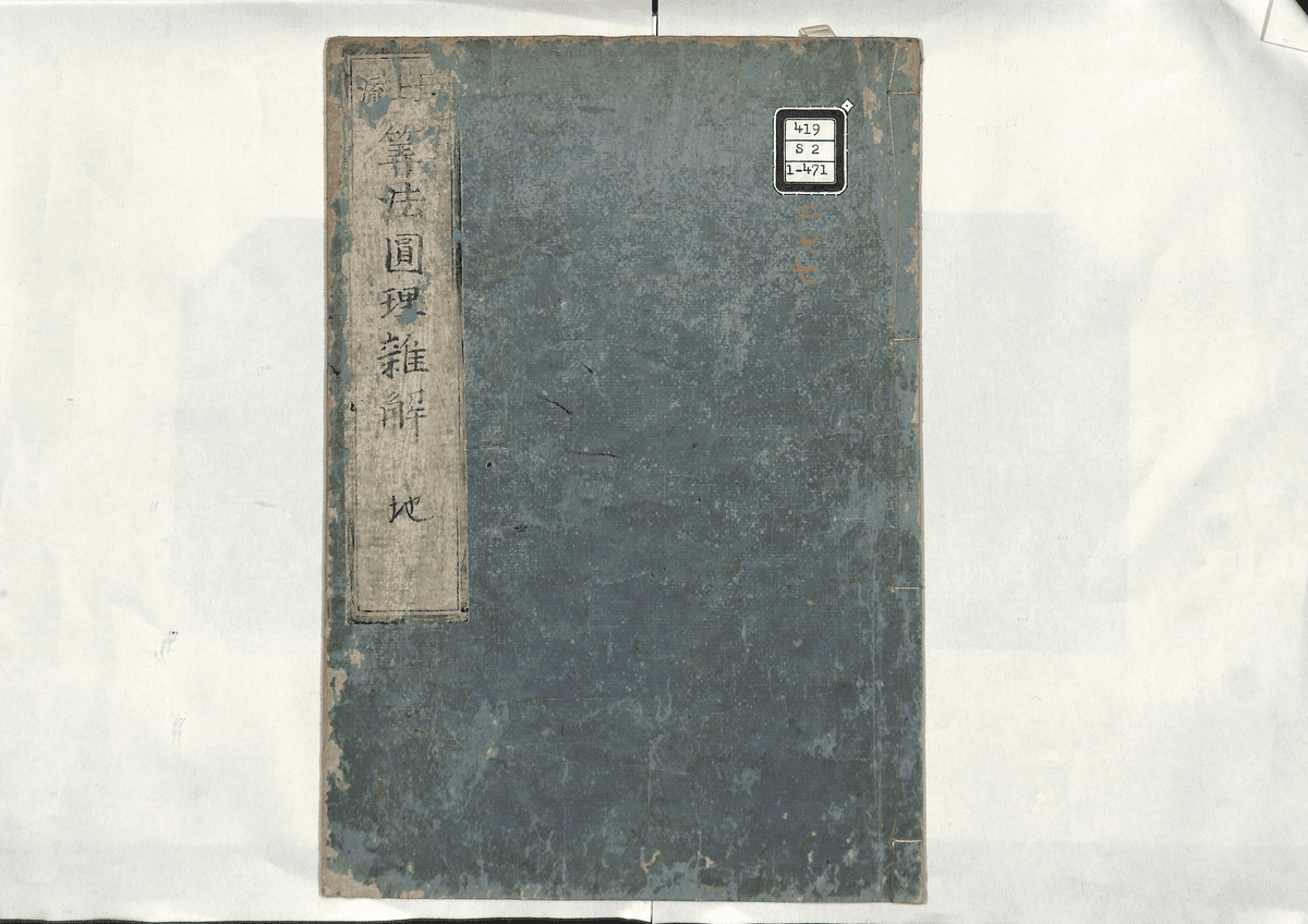 算法円理雑解(地)
