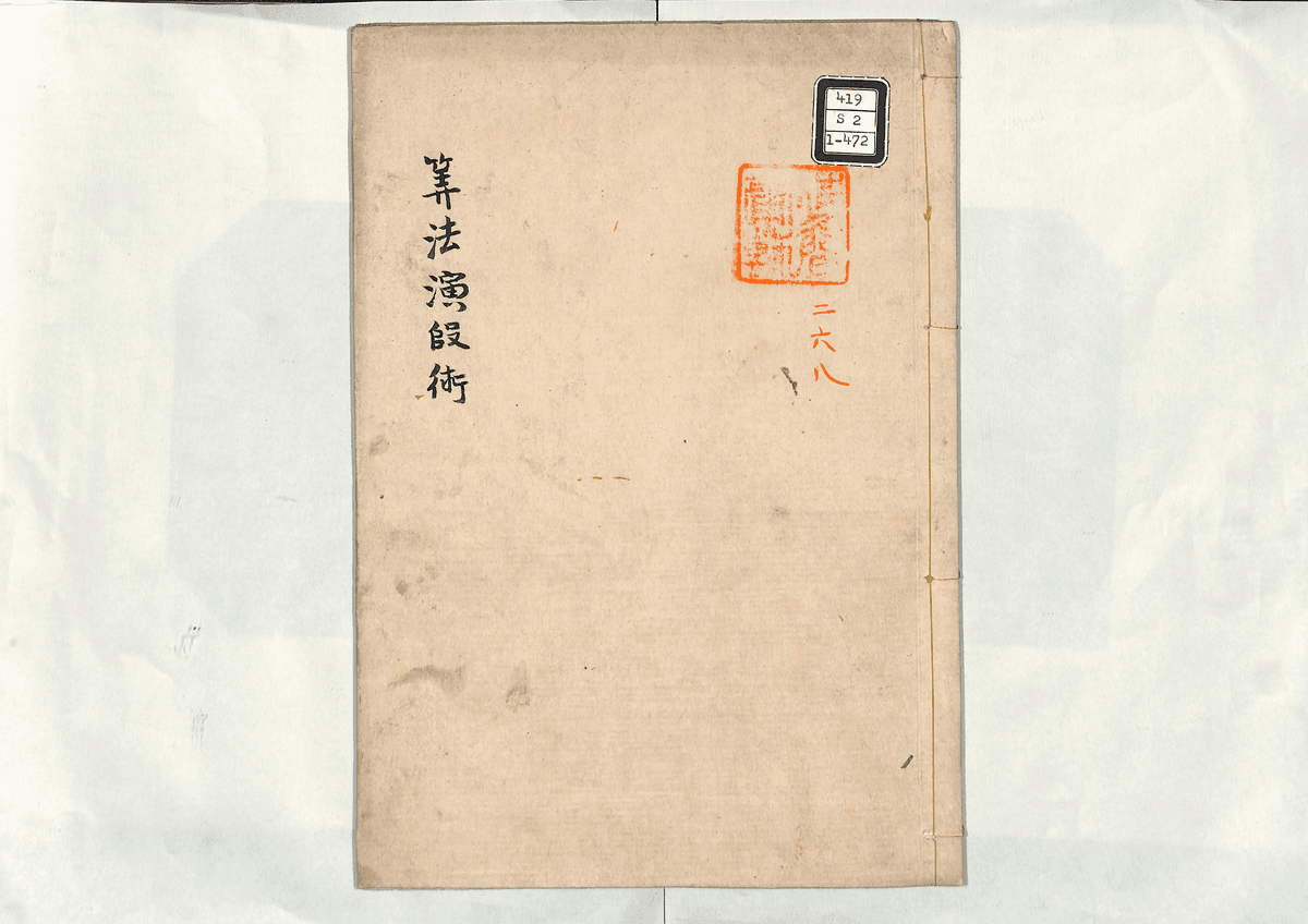 算法演段術