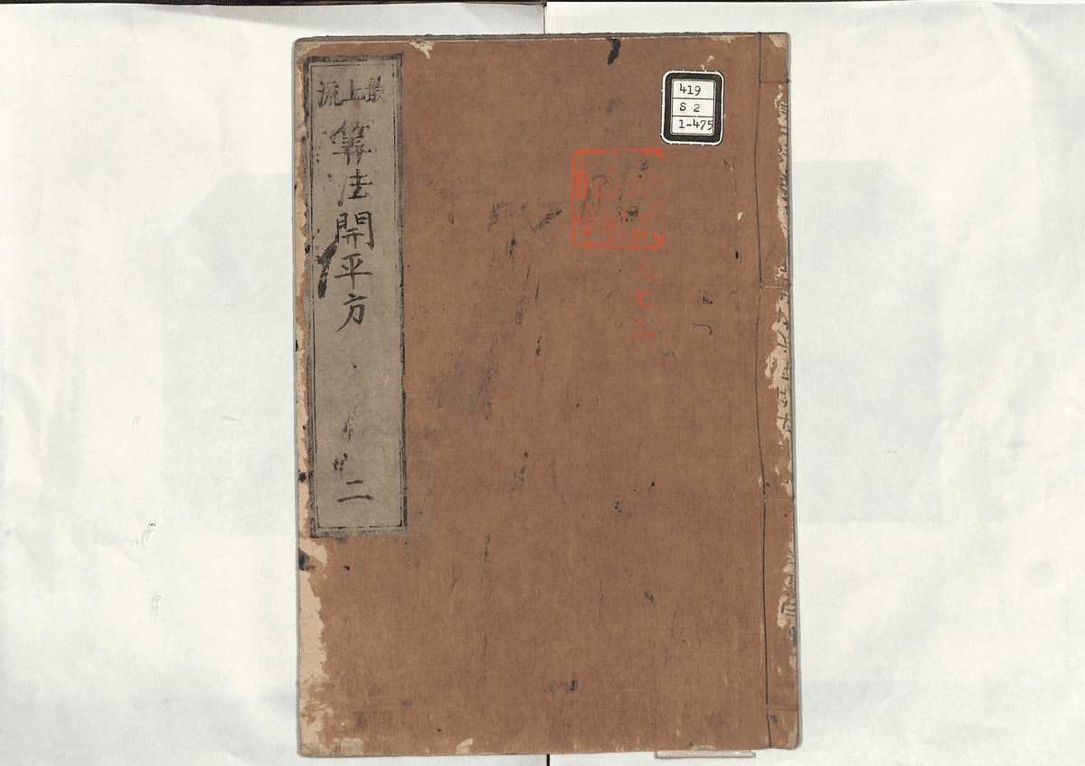 算法開平方(巻之二復習題一百条)