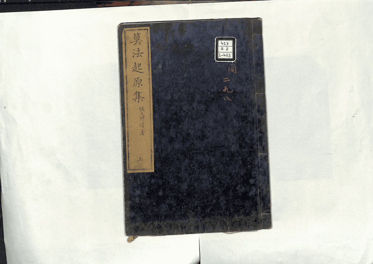 算法起原集(上)