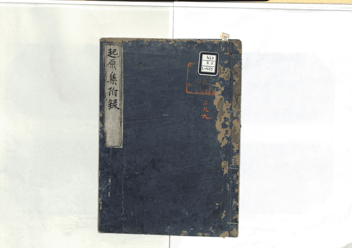 起原集附録