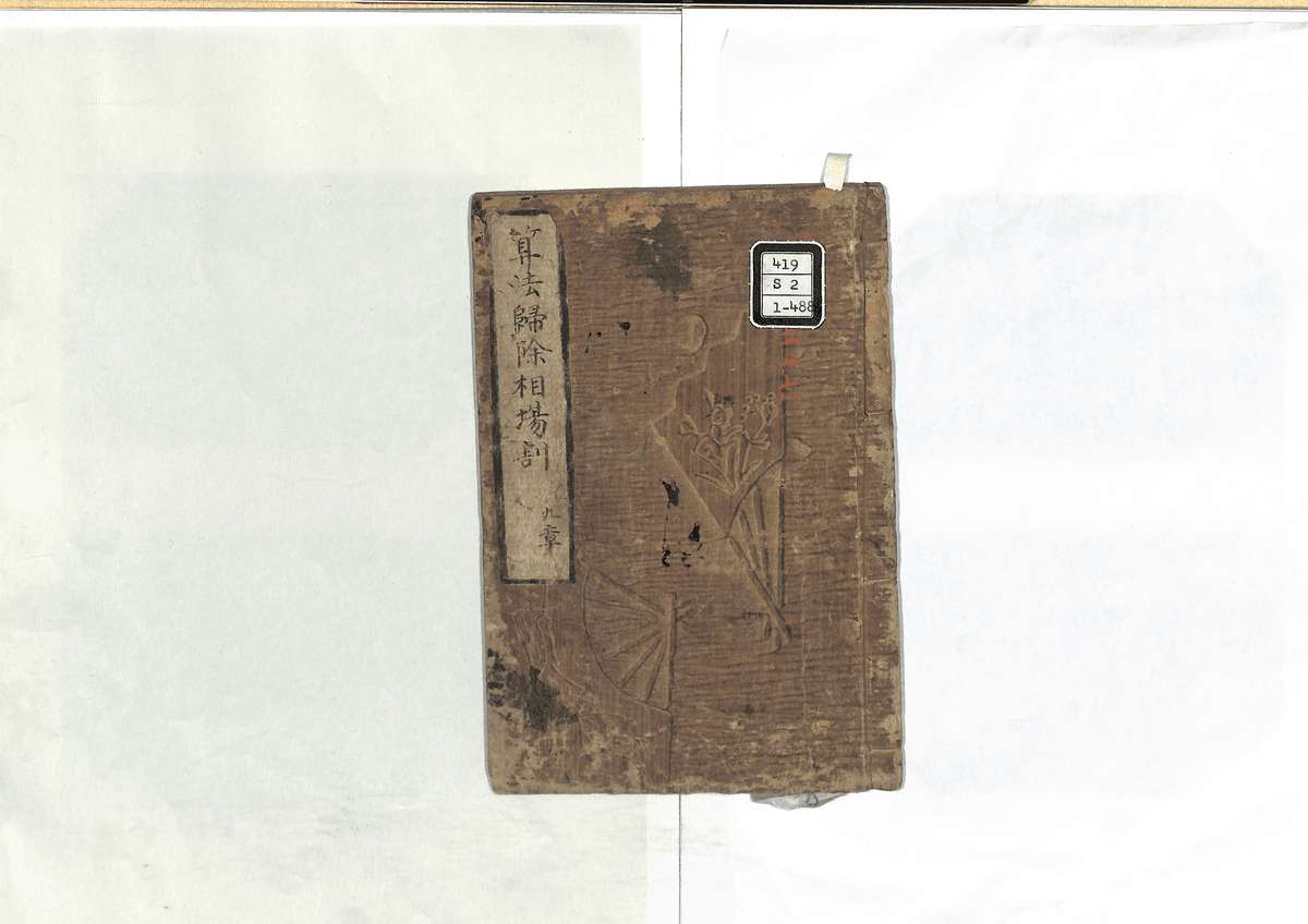 算法帰除相場割(九章)
