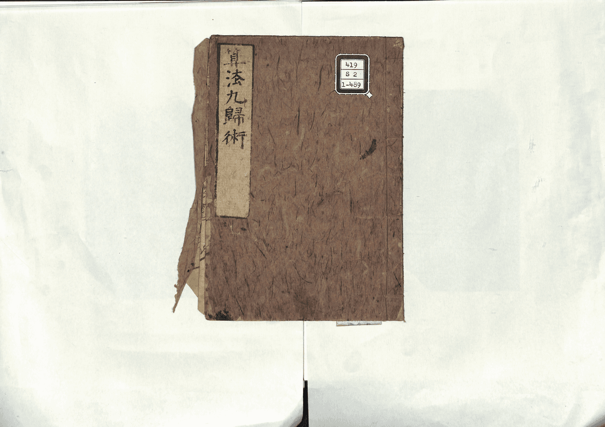算法九帰術