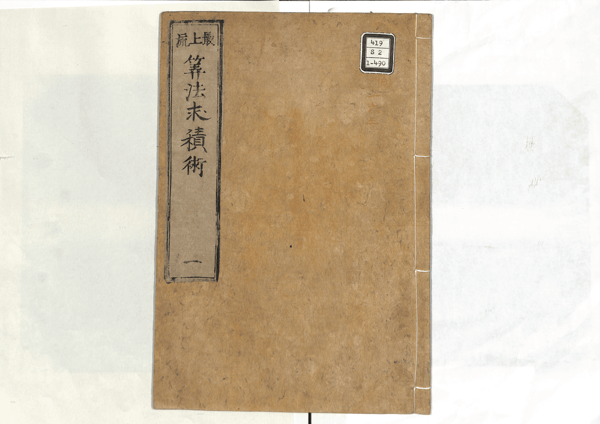 算法求積術(一)
