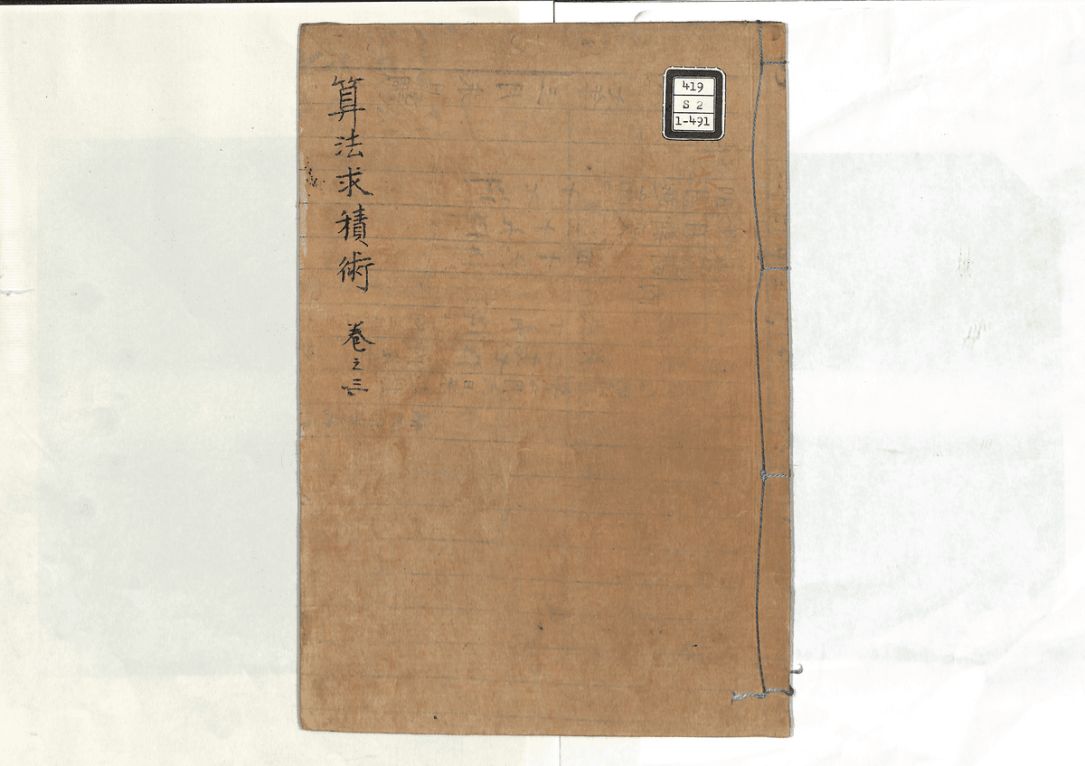 算法求積術(三)