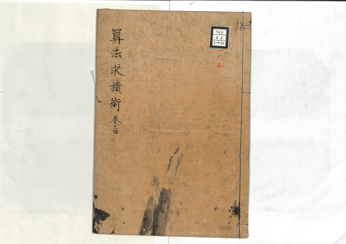 算法求積術(四)