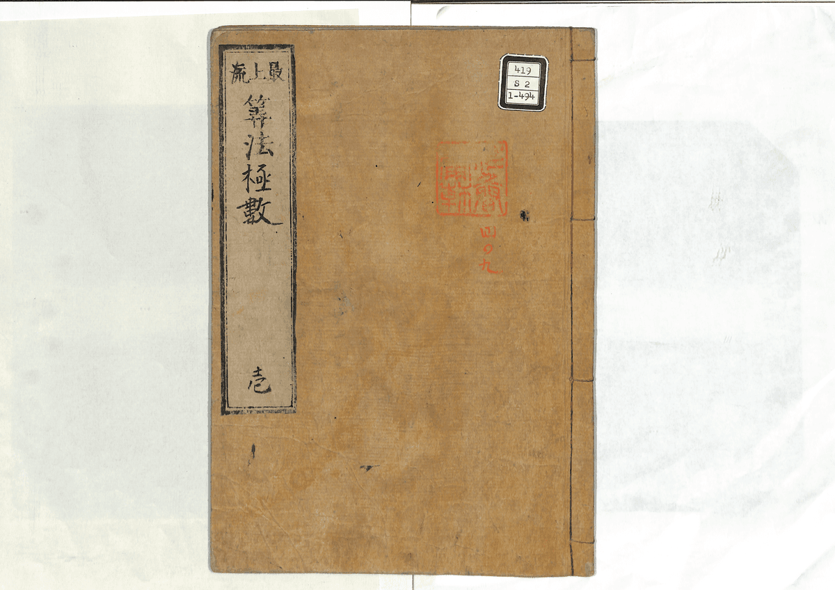 算法極数術(1)