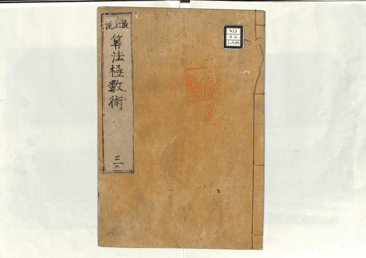算法極数術(3)