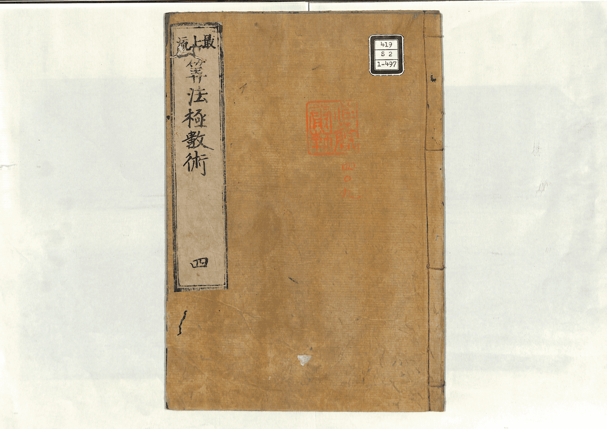 算法極数術(4)