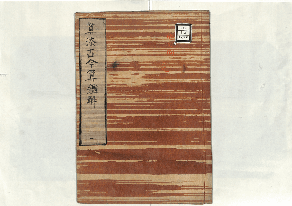 算法古今算鑑解(1)