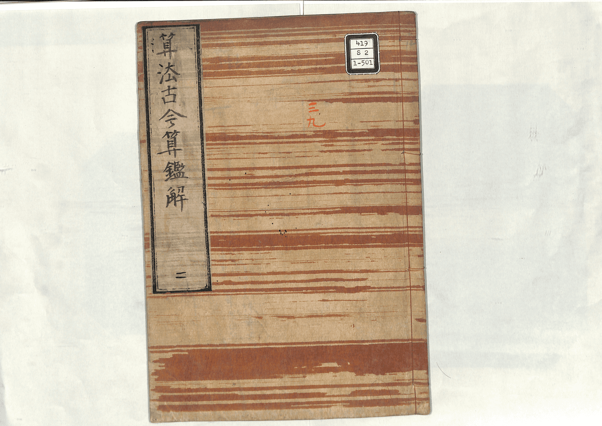算法古今算鑑解(2)