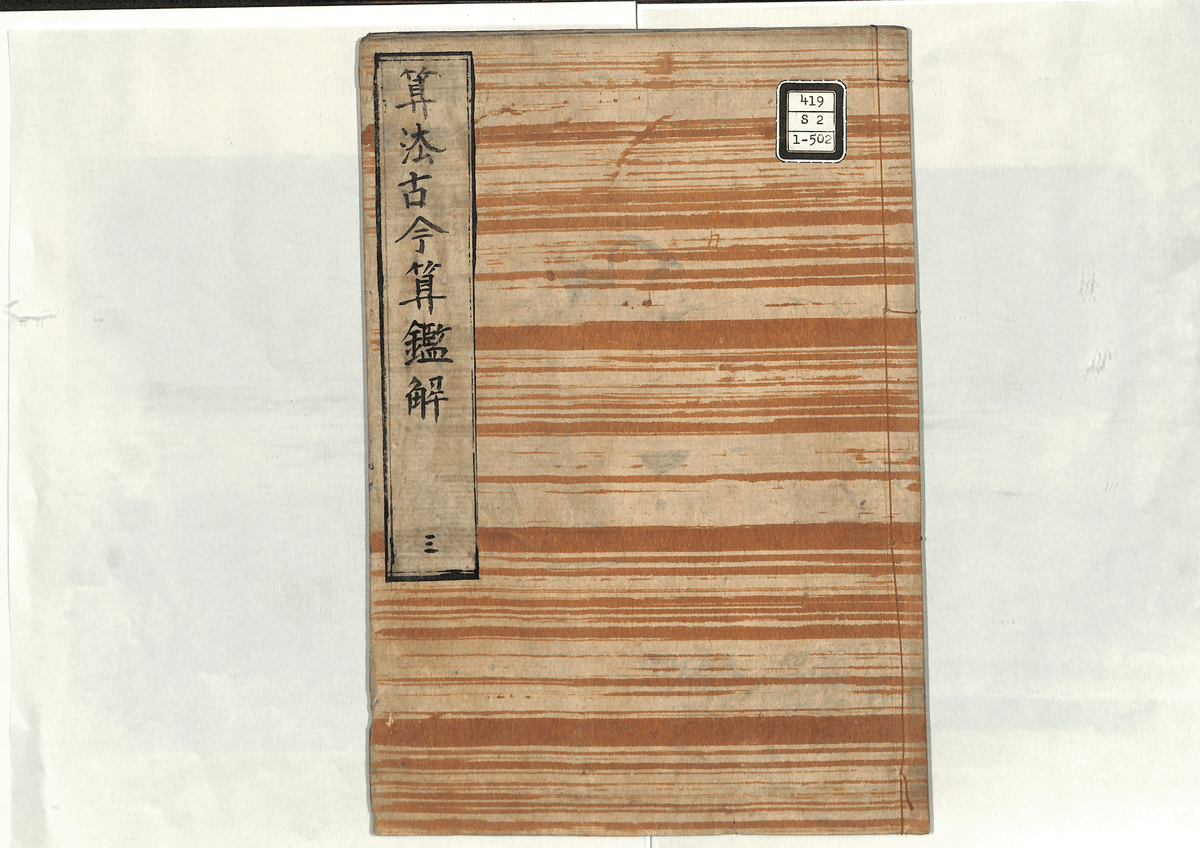算法古今算鑑解(3)