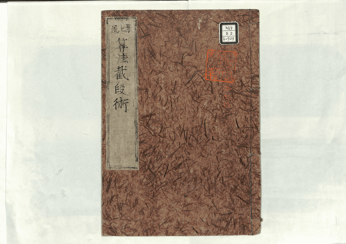 算法截段術