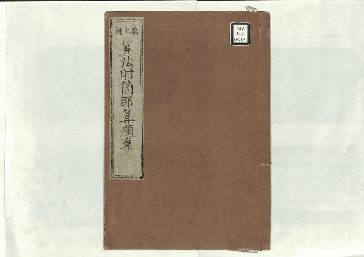 算法財箇鄒算題集