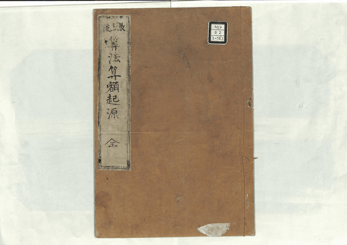 算法算額起源