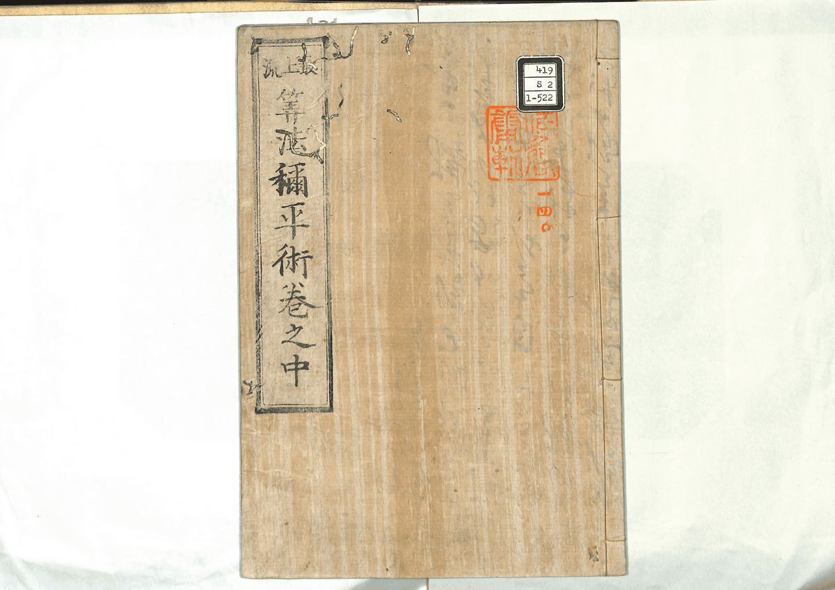 算法称平術(中)