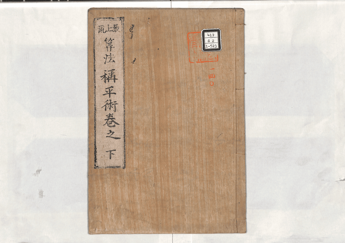 算法称平術(下)