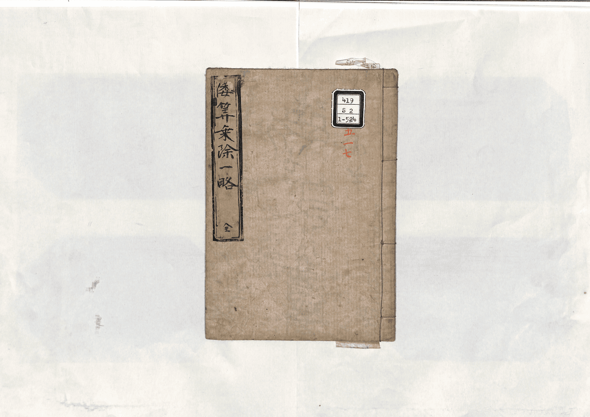 算法乗除一畧