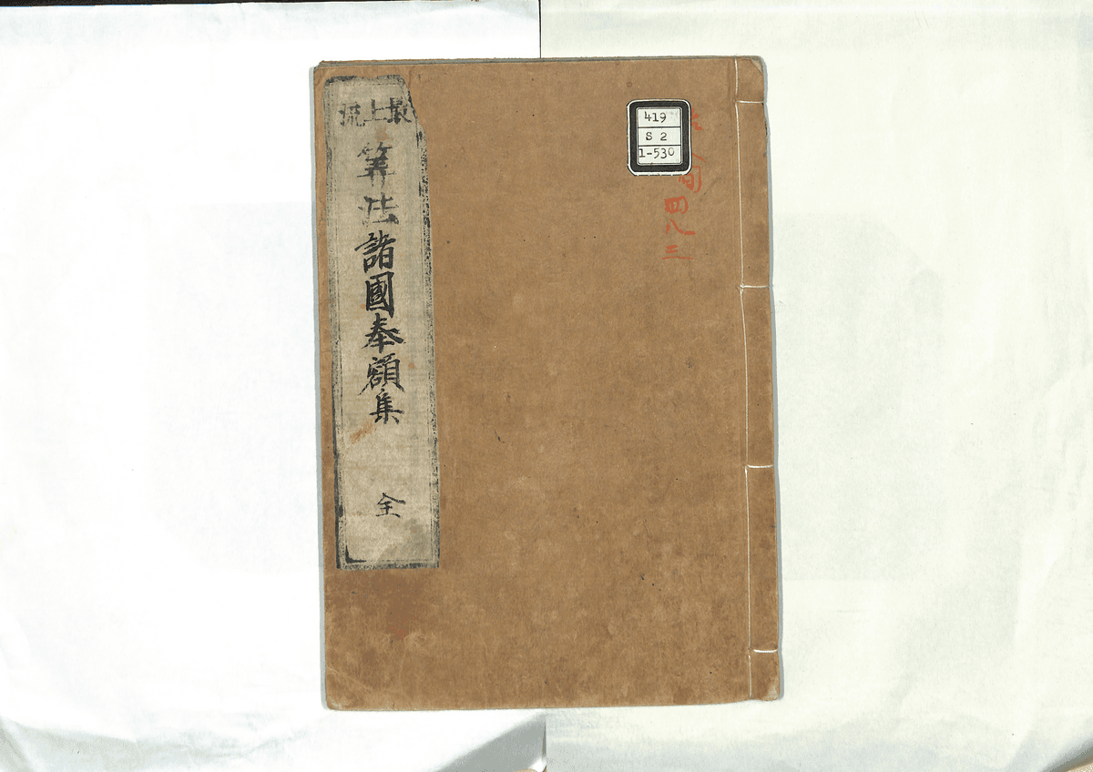 算法諸国奉額集
