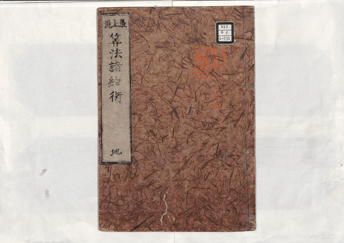 算法諸約術(地)