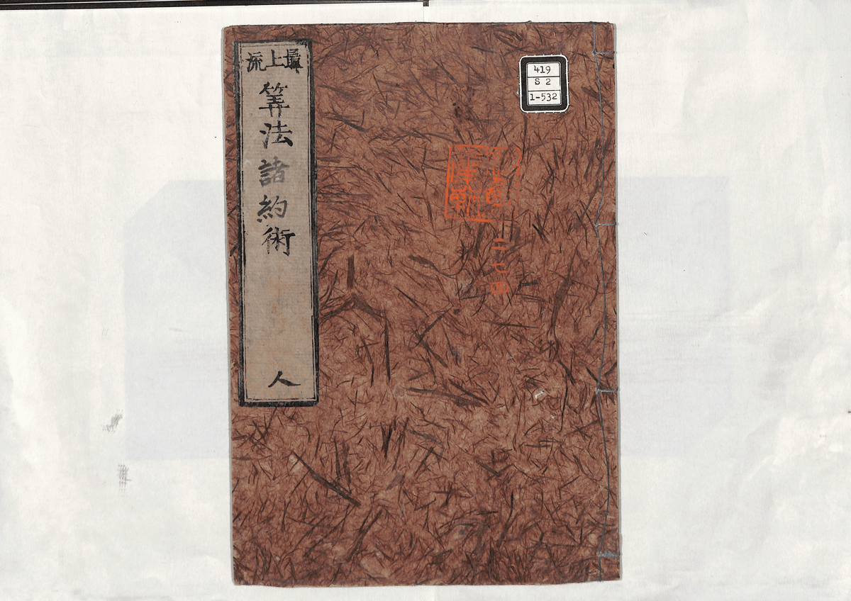 算法諸約術(人)