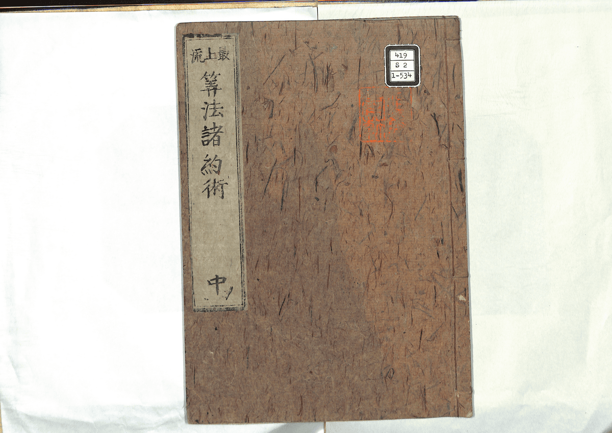 算法諸約術(中一)
