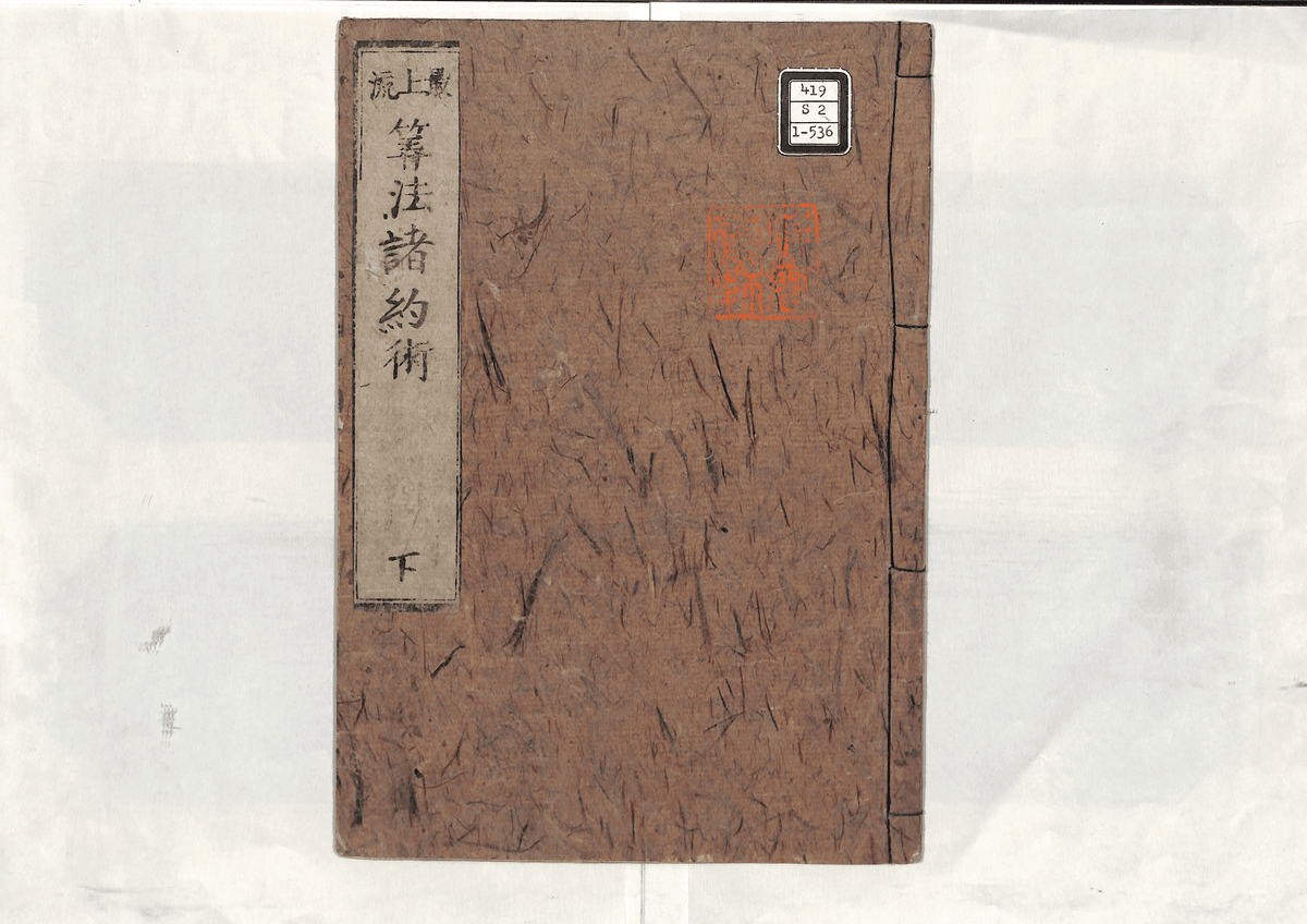 算法諸約術(下)