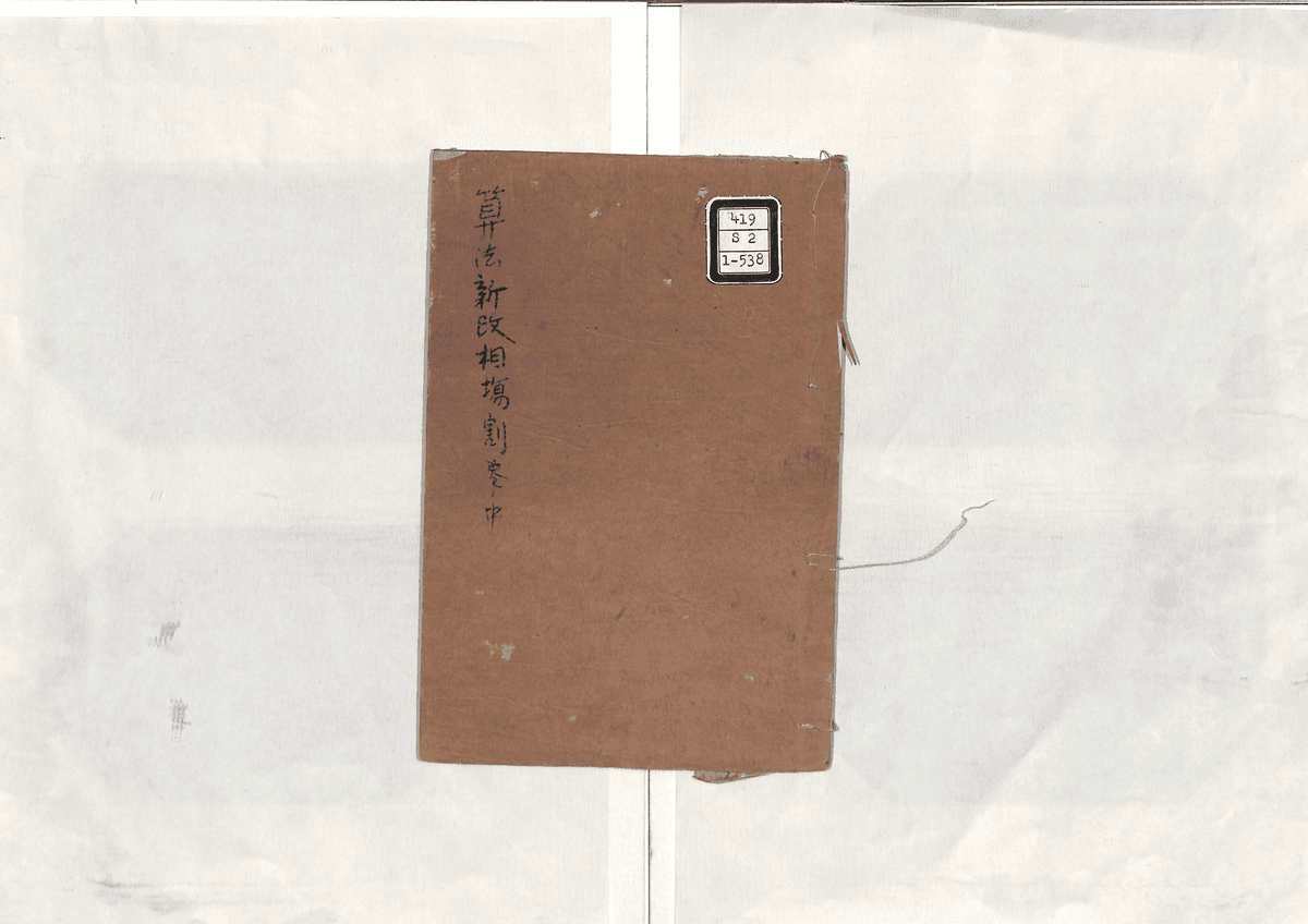 算法新改相場割(中)
