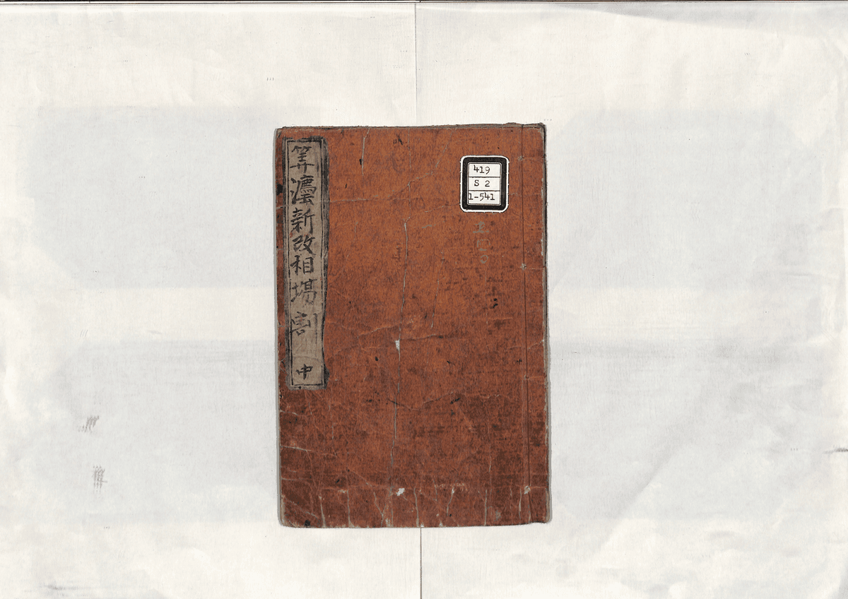 算法新改相場割(中)