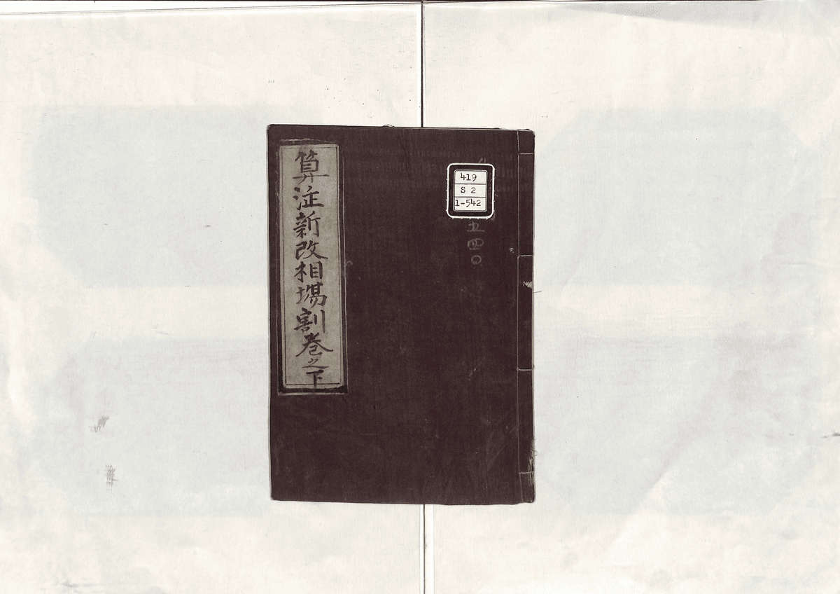 算法新改相場割(下)