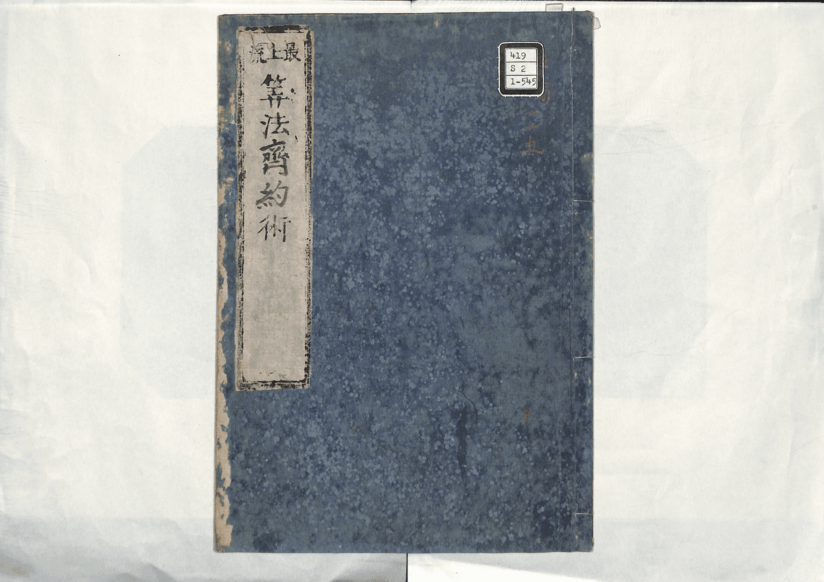 算法斉約術