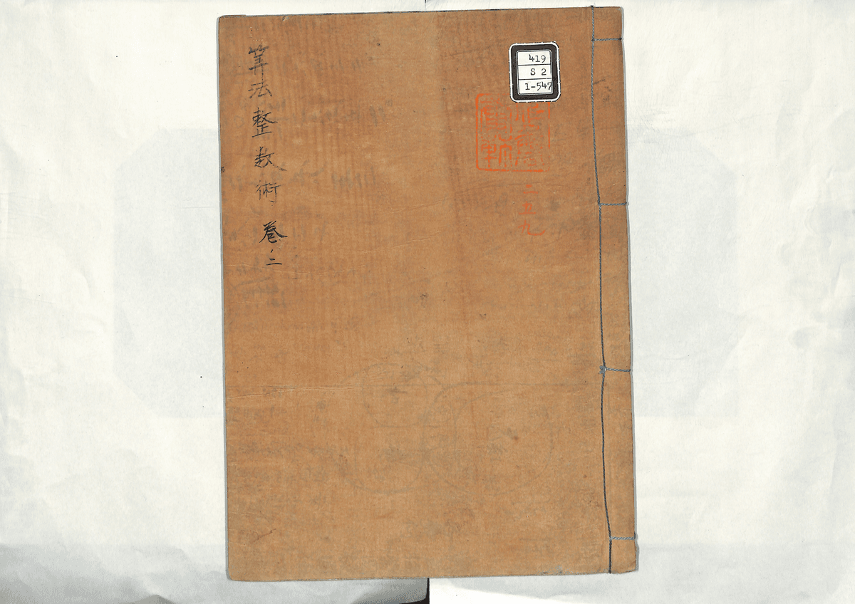 算法整数術(2)