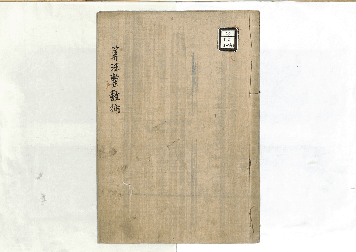 算法整数術