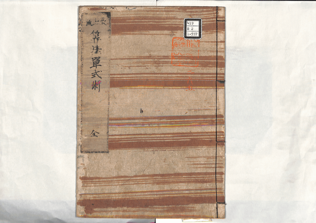 算法単式術