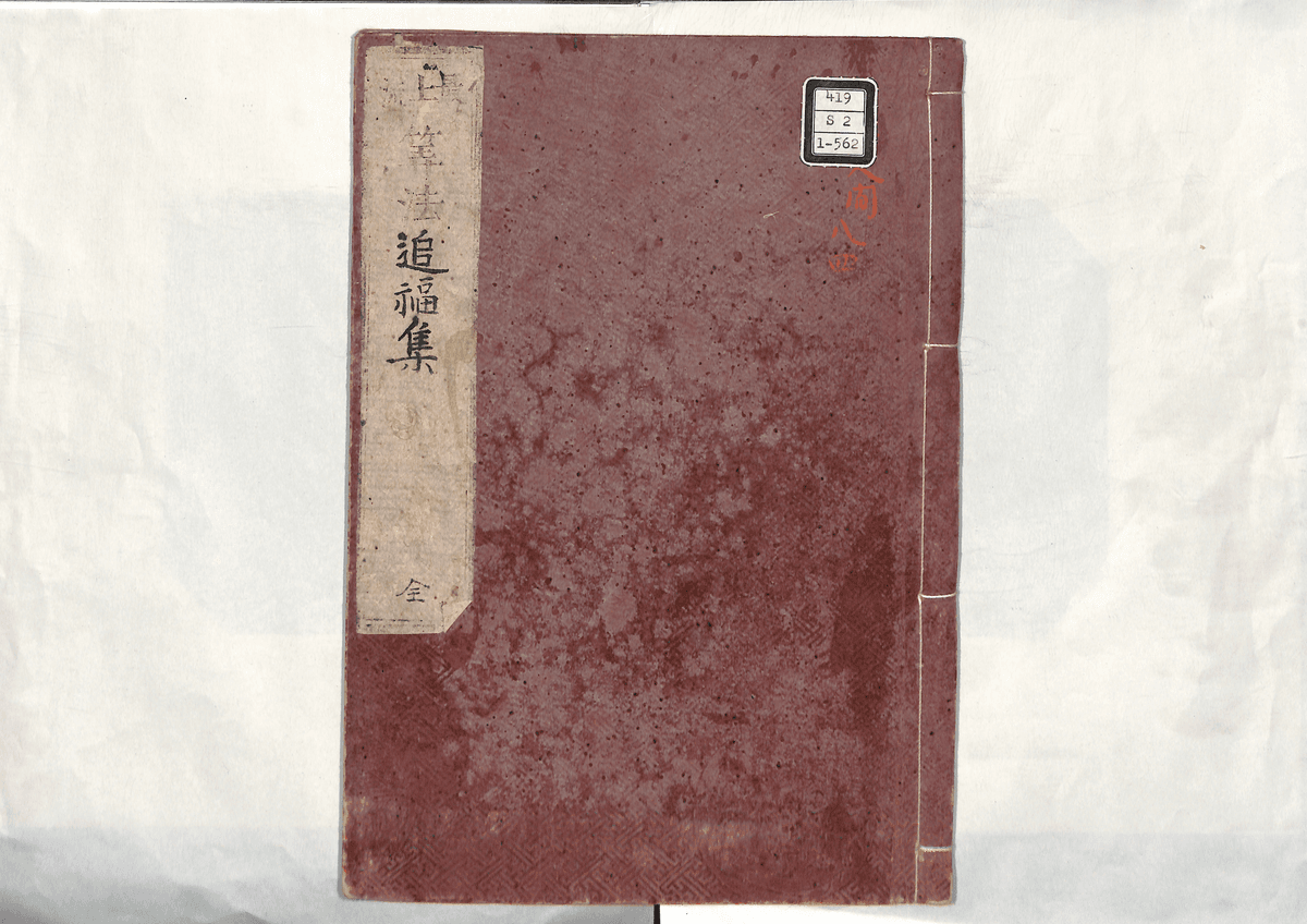 算法追福集